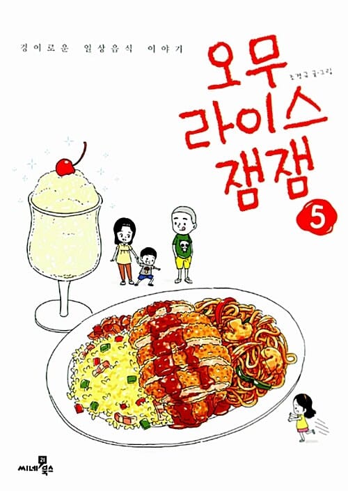 오무라이스 잼잼 5 - 경이로운 일상음식 이야기