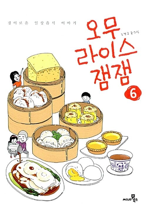 오무라이스 잼잼 6 - 경이로운 일상음식 이야기