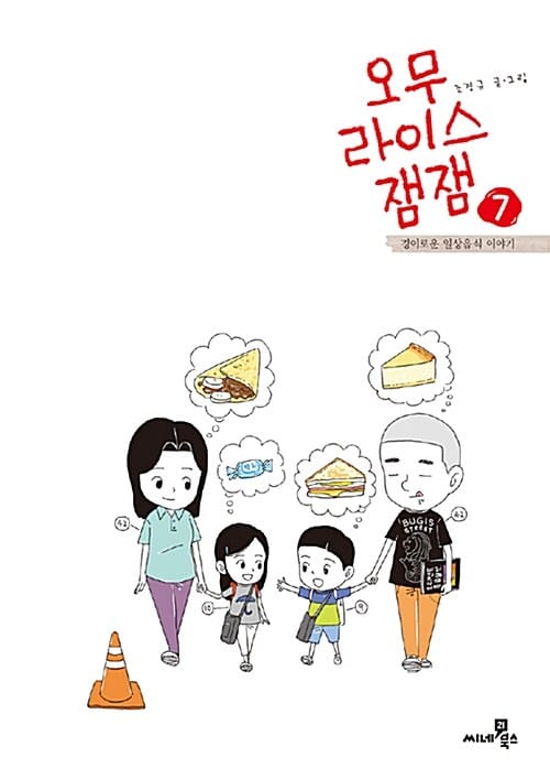 오무라이스 잼잼 7 - 경이로운 일상음식 이야기