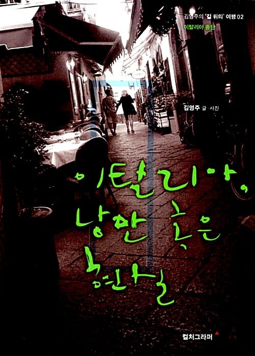 이탈리아, 낭만 혹은 현실 - 이탈리아 종단