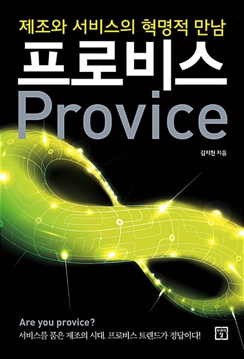 프로비스 (제조와 서비스의 혁명적 만남)