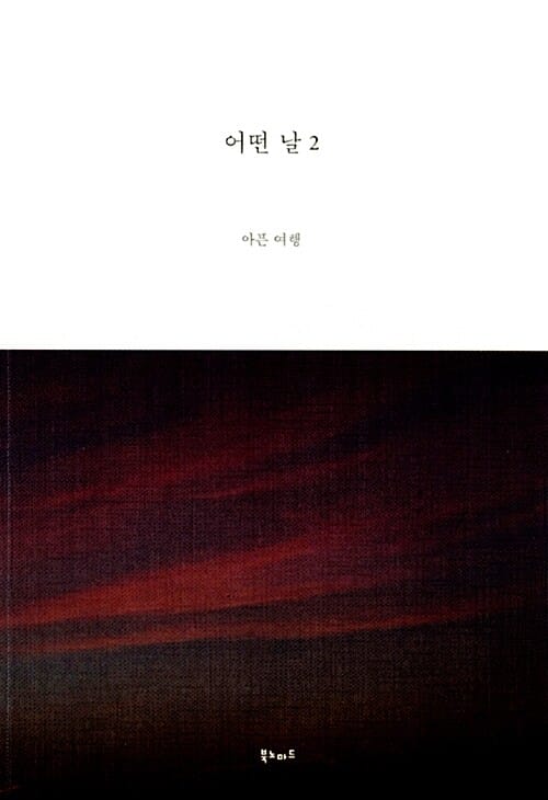 어떤 날 2 (아픈 여행)