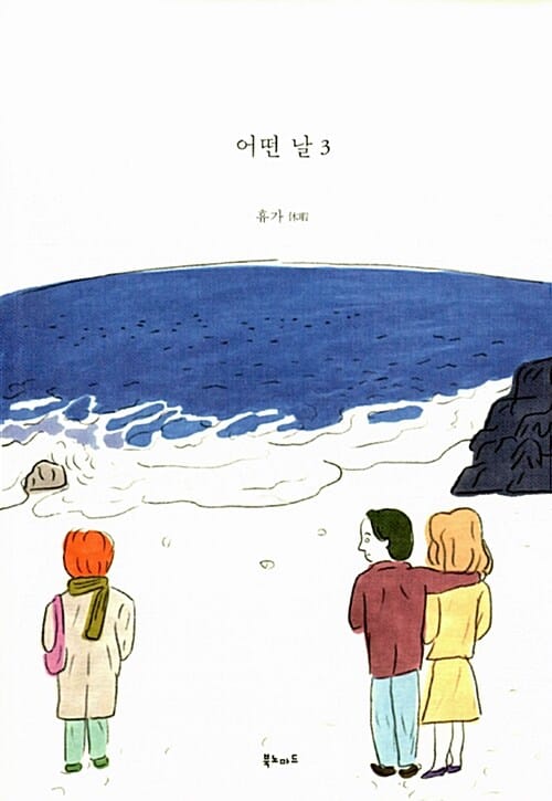 어떤 날 3 (휴가)