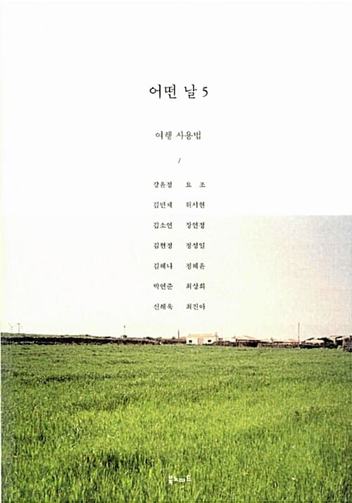 어떤 날 5 (여행 사용법)