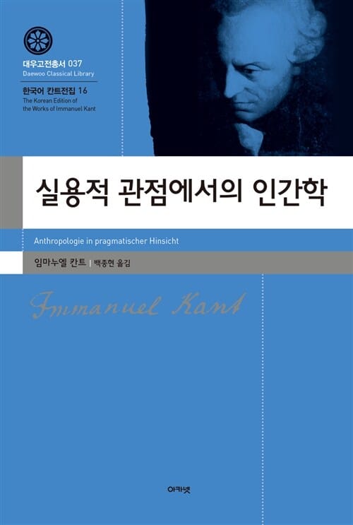 실용적 관점에서의 인간학