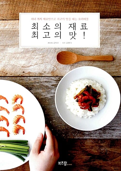 최소의 재료 최고의 맛 (서너 가지 재료만으로 최고의 맛을 내는 요리비결)