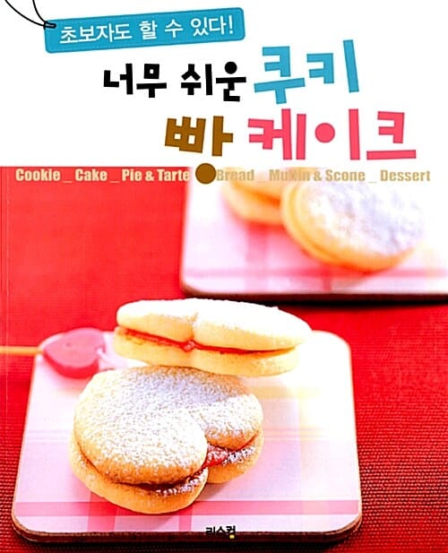 너무 쉬운 쿠키 빵케이크 (초보자도 할 수 있다)