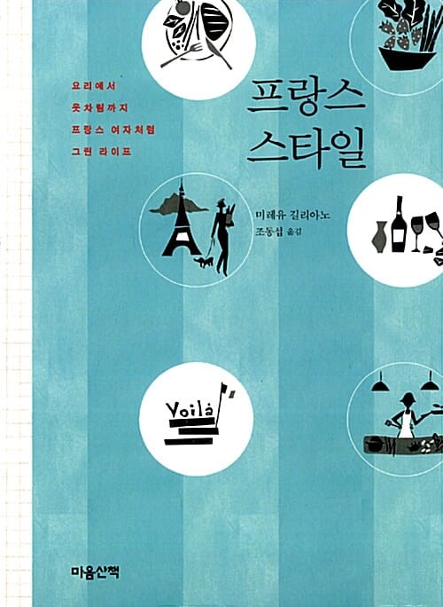 프랑스 스타일 (French Women For All Seasons (2006))