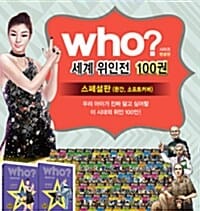 세계 위인전 Who 시리즈 세트