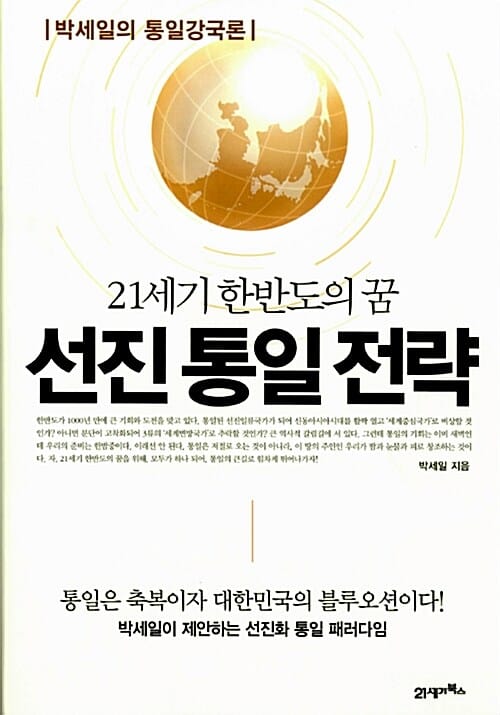 선진 통일 전략 (21세기 한반도의 꿈, 박세일의 통일강국론)