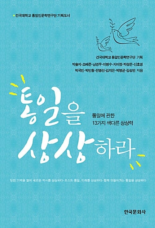 통일을 상상하라 (통일에 관한 13가지 색다른 상상력)