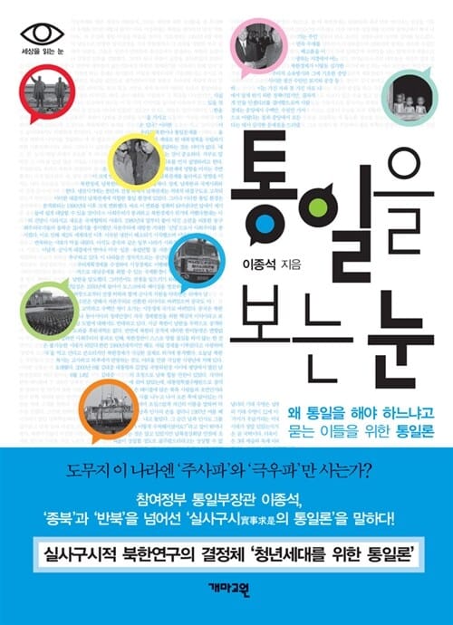 통일을 보는 눈 (왜 통일을 해야 하느냐고 묻는 이들을 위한 통일론)