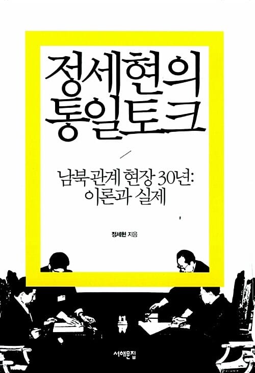 정세현의 통일토크 (남북관계 현장 30년 이론과 실제)