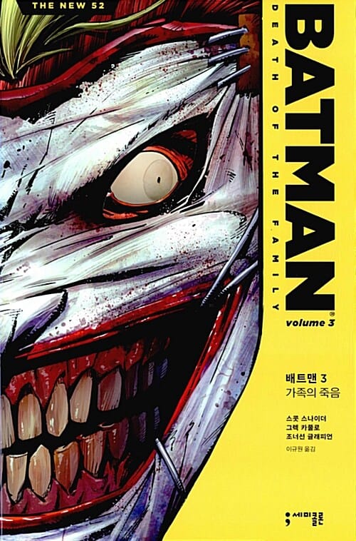 배트맨 3 (가족의 죽음,BATMAN VOL 3,DEATH OF THE FAMILY,THE NEW 52)