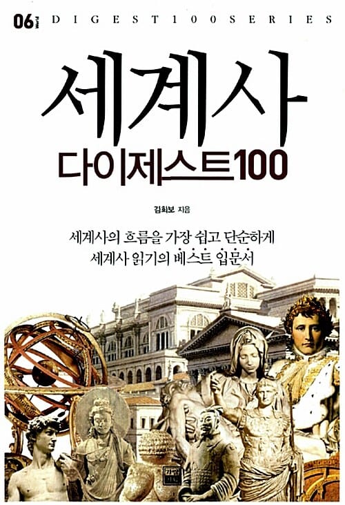 세계사 다이제스트 100