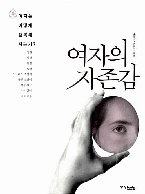 여자의 자존감 (여자는 어떻게 행복해지는가)