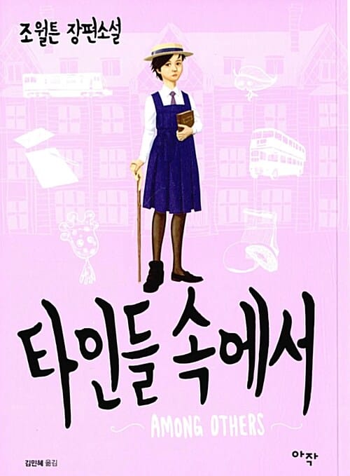 타인들 속에서