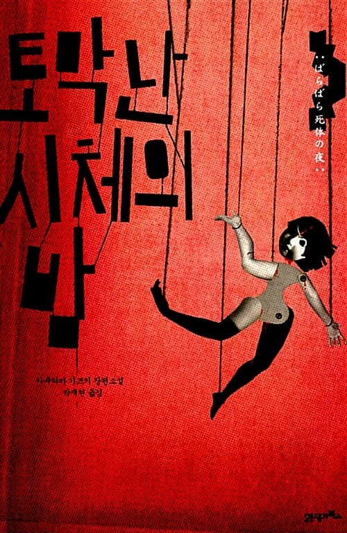 토막 난 시체의 밤 (사쿠라바 가즈키 장편소설)