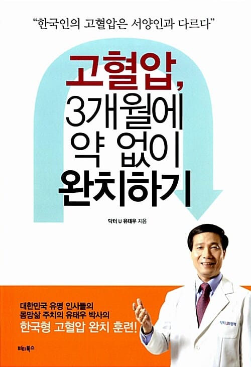 고혈압 3개월에 약 없이 완치하기