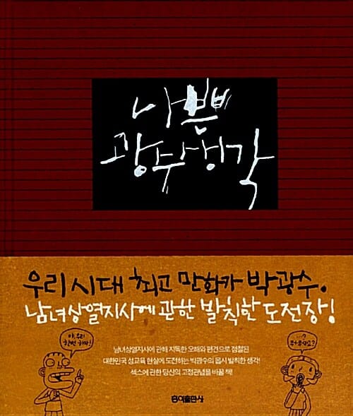 나쁜 광수생각