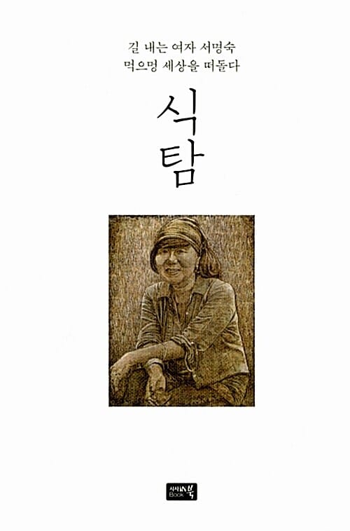 식탐 (길 내는 여자 서명숙 먹으멍 세상을 떠돌다)
