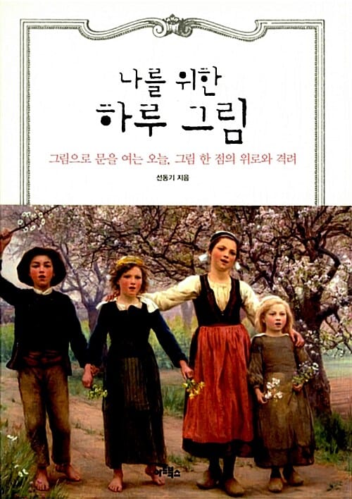 나를 위한 하루 그림 (그림으로 문을 여는 오늘, 그림 한 점의 위로와 격려)