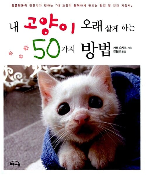 내 고양이 오래 살게 하는 50가지 방법 (동물행동학 전문가가 전하는 '내 고양이 행복하게 만드는 환경 및 건강 지침서')