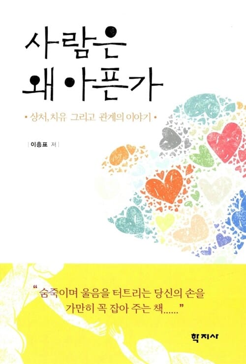 사람은 왜 아픈가 - 상처, 치유 그리고 관계의 이야기