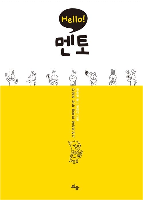 Hello! 멘토 (감성이 있는 행복한 성공이야기)