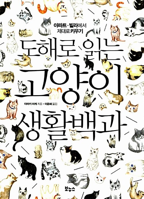 도해로 읽는 고양이 생활백과 (아파트 빌라에서 제대로 키우기)