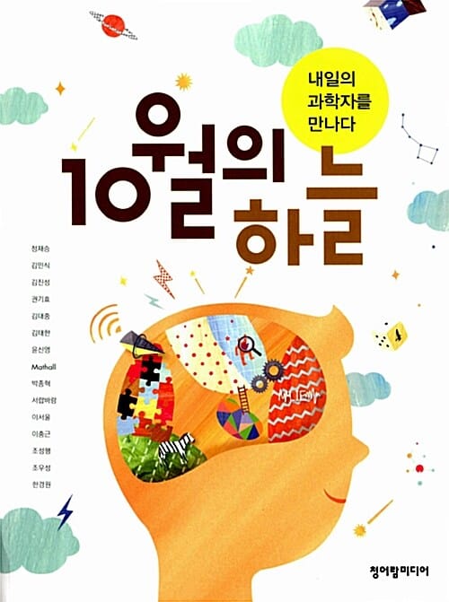 10월의 하늘 (내일의 과학자를 만나다)