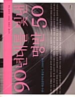 90년대를 빛낸 명반 50 (한국 대중음악의 황금기, 1990년대)