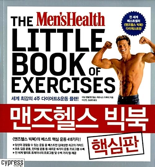 맨즈헬스 빅북 (핵심판,세계 최강의 4주 다이어트 & 운동 플랜!, The Men's Health little book of Exercises)