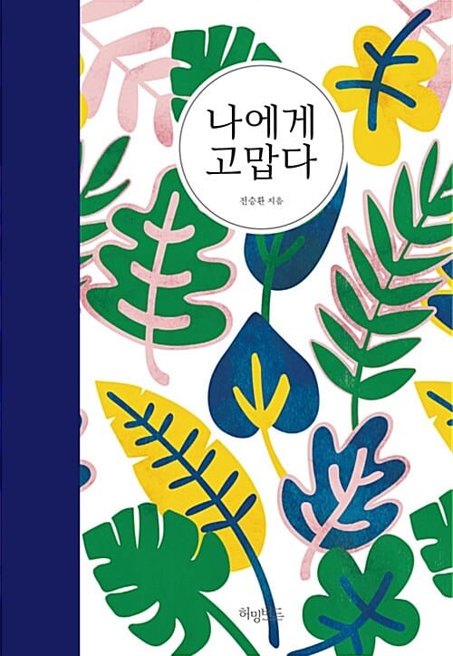 나에게 고맙다 (책 읽어주는 남자의 토닥토닥 에세이, 가장 흔한 말, 정작 나에게 하지 못한 인사,특별 에디션)