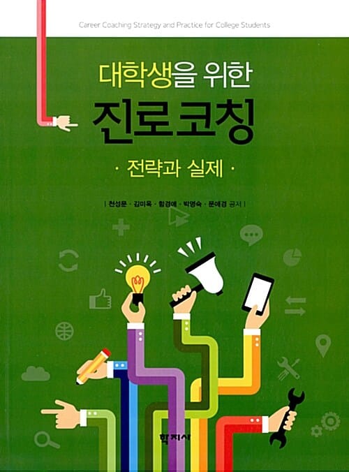 대학생을 위한 진로코칭 (전략과 실제)