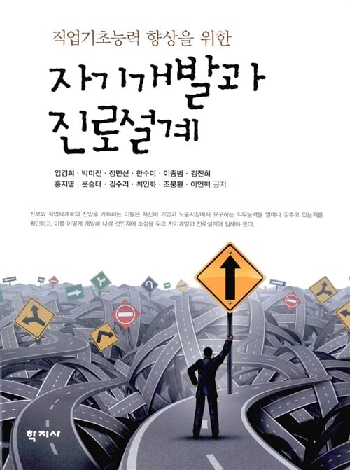 자기개발과 진로설계 - 직업기초능력 향상을 위한