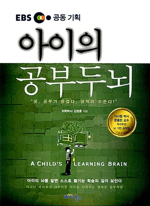 EBS 공동기획 아이의 공부두뇌 (아이의 뇌를 알면 스스로 즐기는 학습의 길이 보인다)