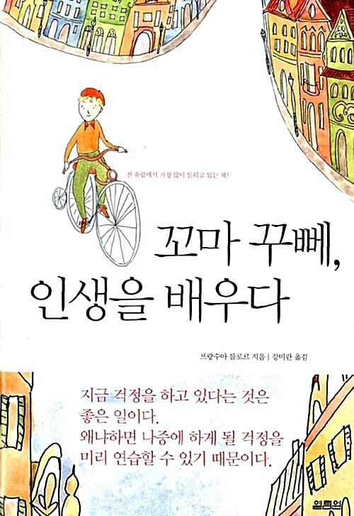 꼬마 꾸뻬, 인생을 배우다