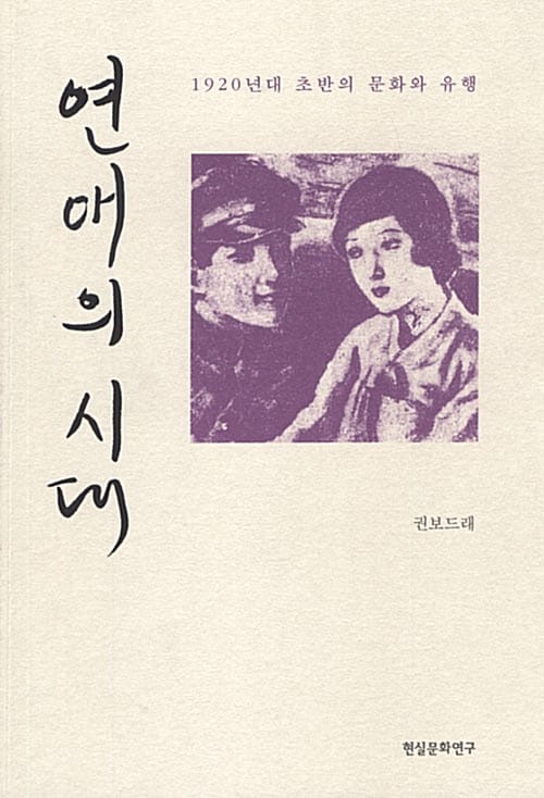 연애의 시대 (1920년대 초반의 문화와 유행)