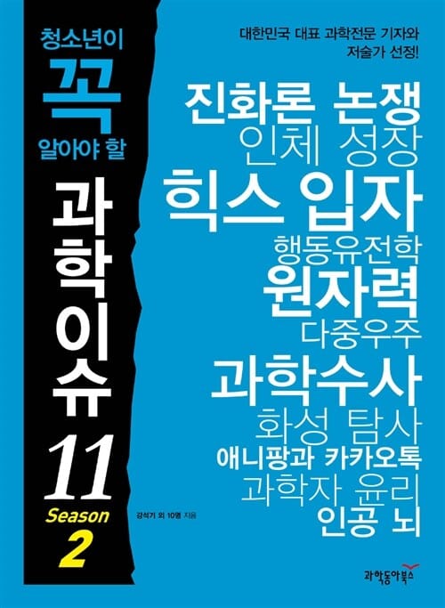 청소년이 꼭 알아야 할 과학이슈11 Season2