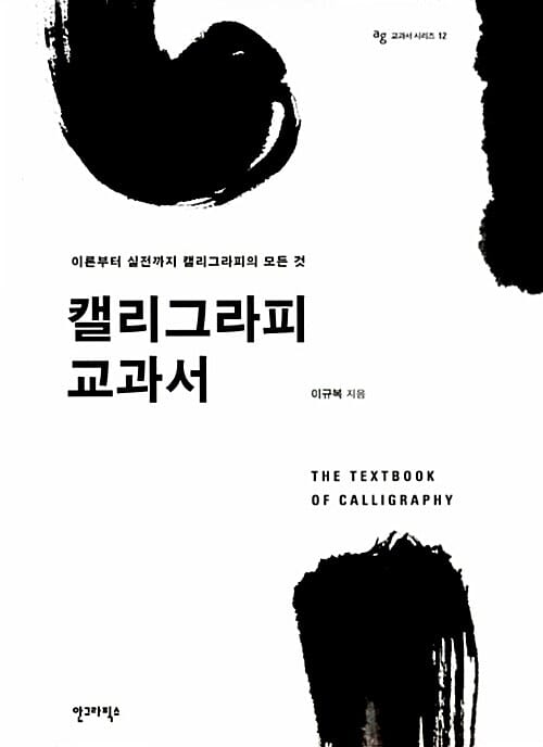 캘리그라피 교과서 (이론과 실전까지 캘리그라피의 모든 것)