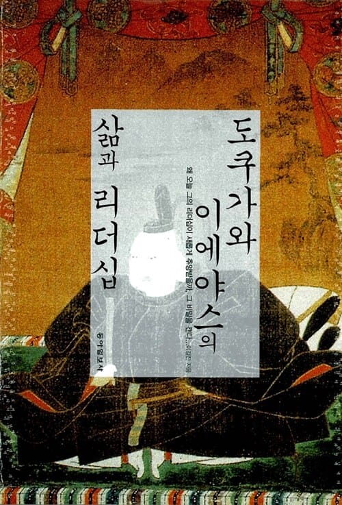 도쿠가와 이에야스의 삶과 리더십