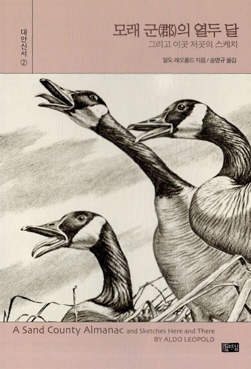 모래 군의 열두달 (그리고 이곳 지곳의 스케치, 대안신서 2)