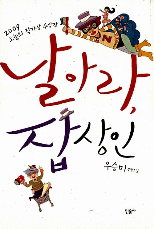 날아라 잡상인