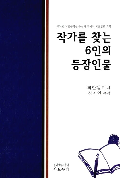 작가를 찾는 6인의 등장인물 (1934년 노벨문학상 수상자 루이지 피란델로 희곡)