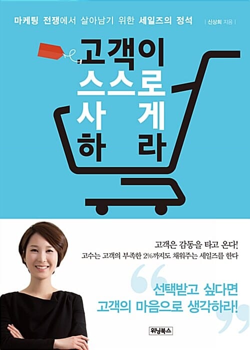 고객이 스스로 사게 하라 (마케팅 전쟁에서 살아남기 위한 세일즈의 정석)