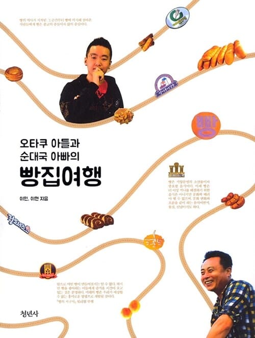 빵집여행 (오타쿠 아들과 순대국 아빠의)