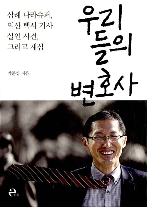 우리들의 변호사 (삼례 나라슈퍼, 익산 택시 기사 살인사건, 그리고 재심)