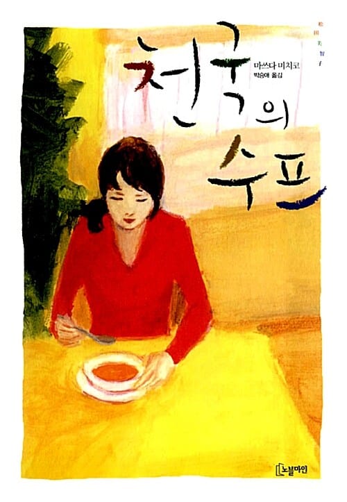 천국의 수프
