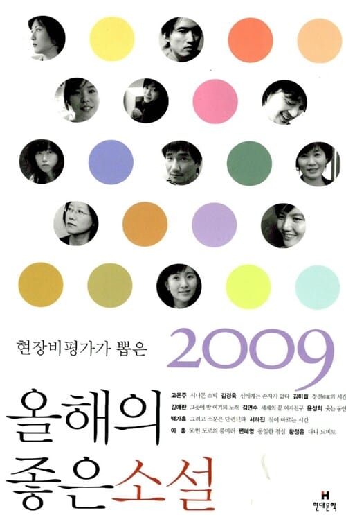 올해의 좋은소설 (현장비평가가 뽑은 2009)